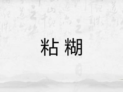 粘糊