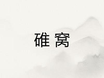 碓窝