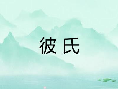 彼氏