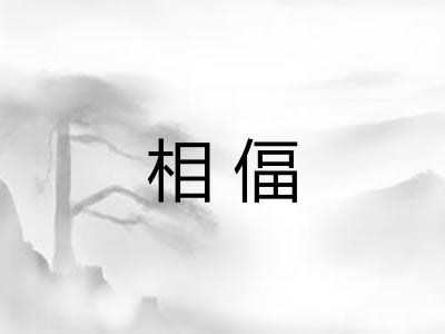 相偪