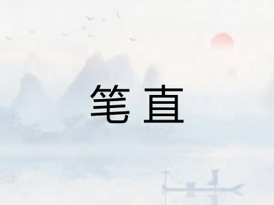 笔直