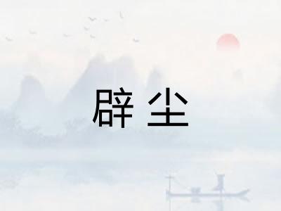 辟尘