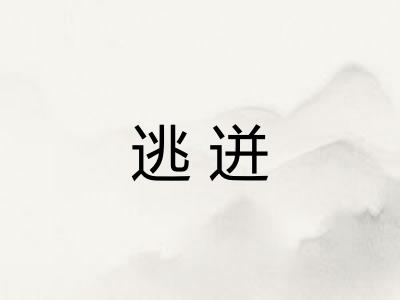 逃迸