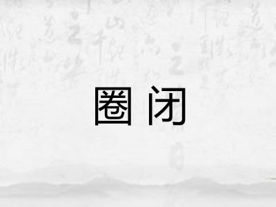 圈闭