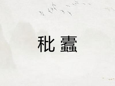 秕蠹 秕蠹