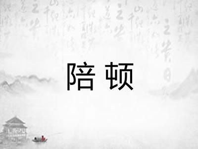 陪顿