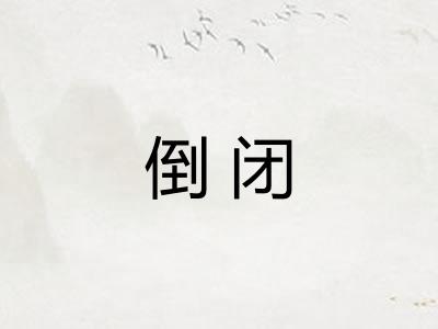 倒闭