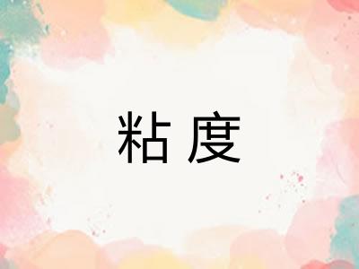 粘度