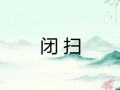 闭扫