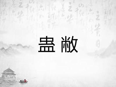 蛊敝