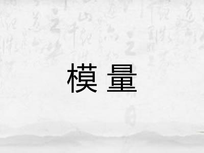 模量