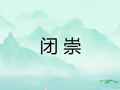 闭崇