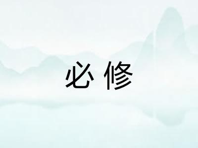 必修