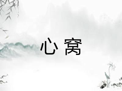 心窝