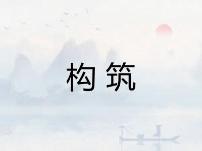 构筑