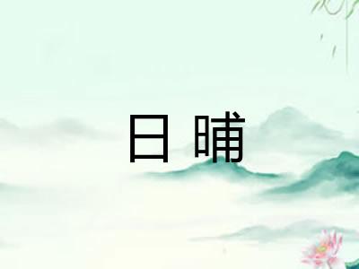 日晡