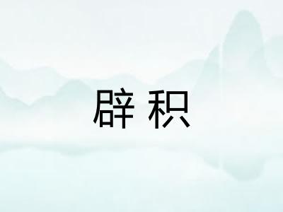 辟积
