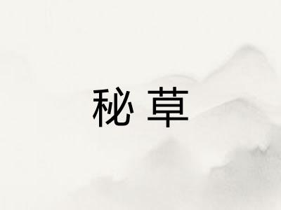 秘草