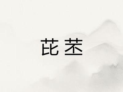 芘苤 芘苤