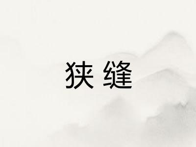 狭缝