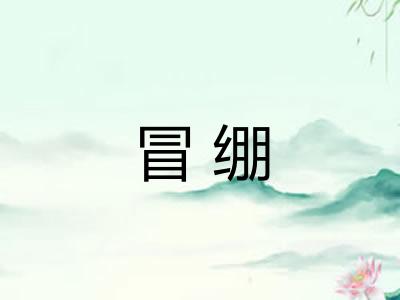 冒绷