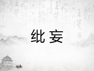 纰妄