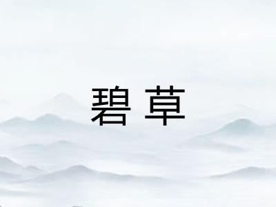 碧草