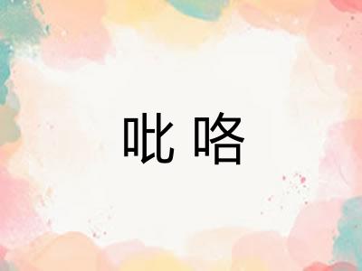 吡咯