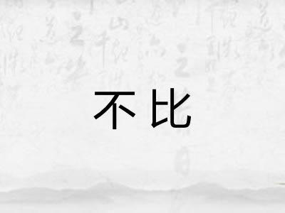 不比