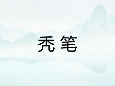秃笔