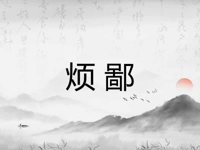 烦鄙