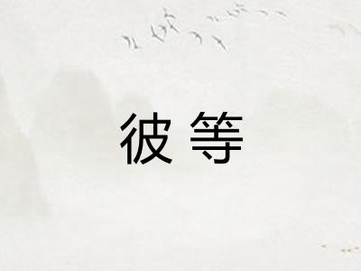 彼等
