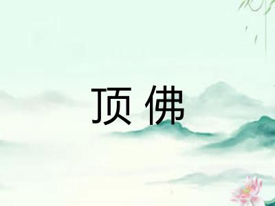 顶佛