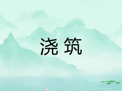 浇筑