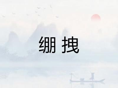 绷拽