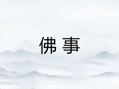 佛事