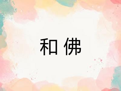 和佛