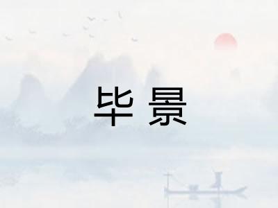 毕景