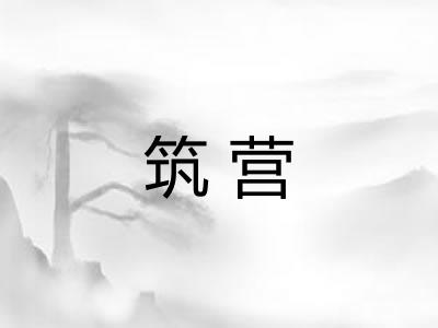 筑营