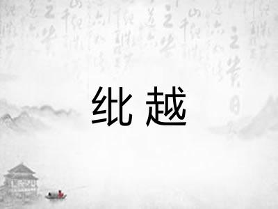 纰越