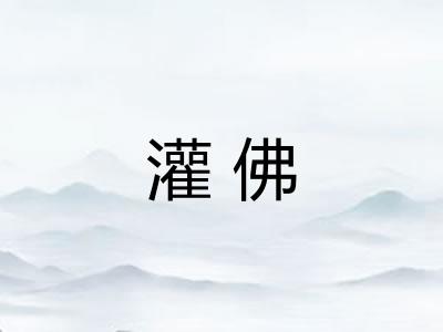 灌佛 灌佛