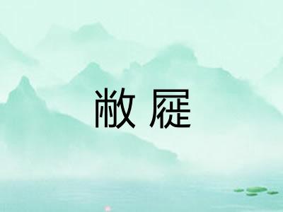 敝屣