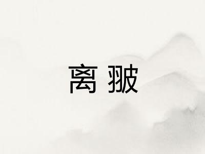 离翍