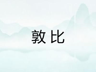 敦比