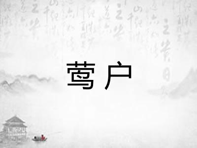 莺户