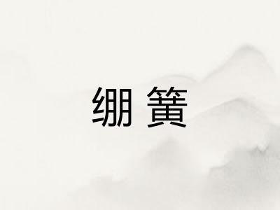 绷簧