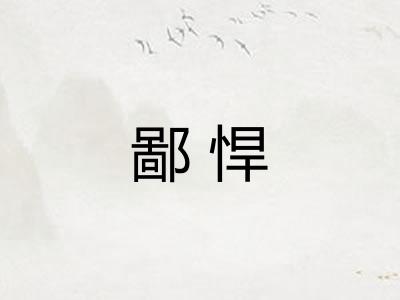鄙悍