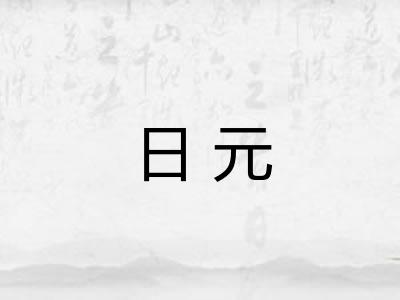 日元