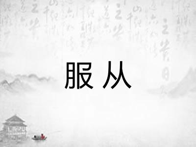 服从