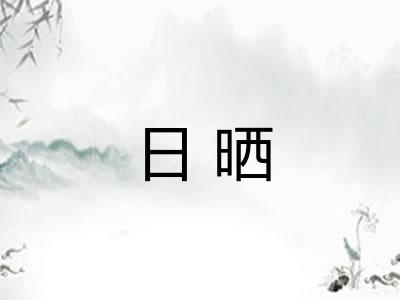 日晒